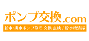 ポンプ交換.com｜名古屋・愛知・岐阜・三重で施工実績5000件以上の施工実績